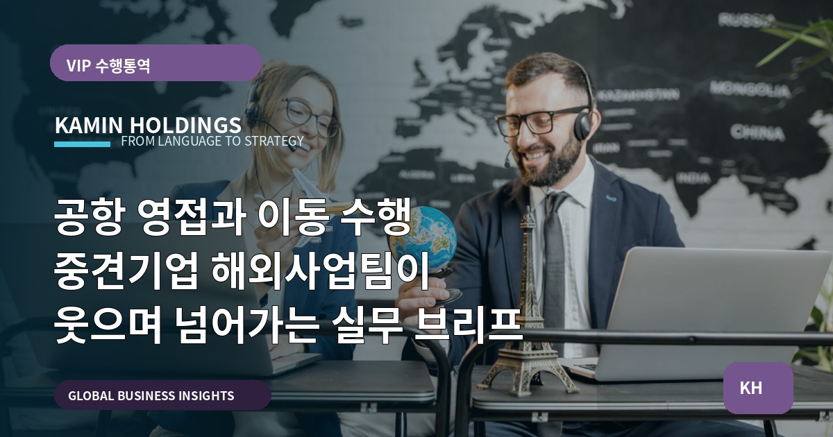 공항 영접과 이동 수행 중견기업 해외사업팀이 웃으며 넘어가는 실무 브리프