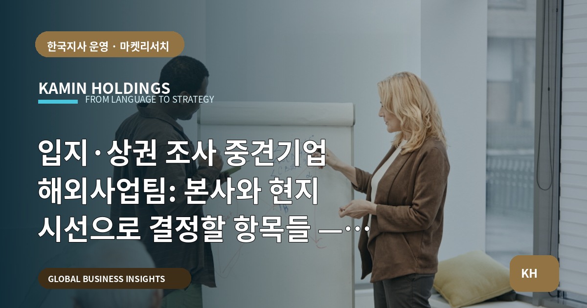 입지·상권 조사 중견기업 해외사업팀: 본사와 현지 시선으로 결정할 항목들 — 브리프를 먼저 정리하라
