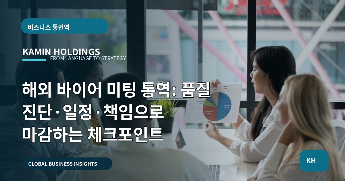 해외 바이어 미팅 통역: 품질 진단·일정·책임으로 마감하는 체크포인트