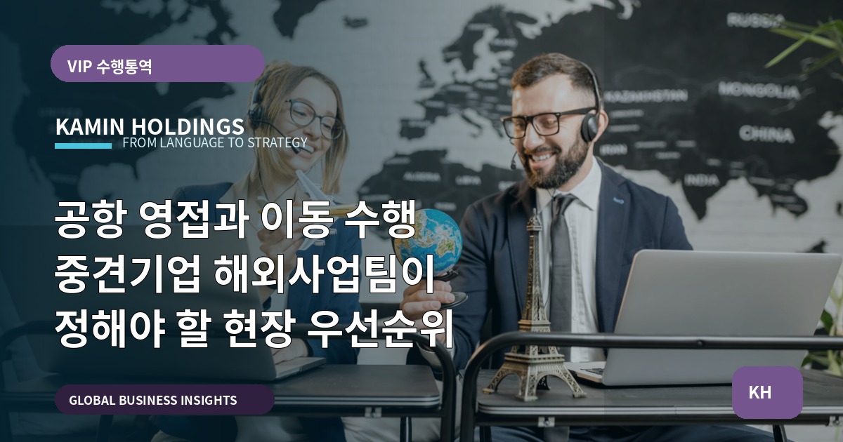 공항 영접과 이동 수행 중견기업 해외사업팀이 정해야 할 현장 우선순위