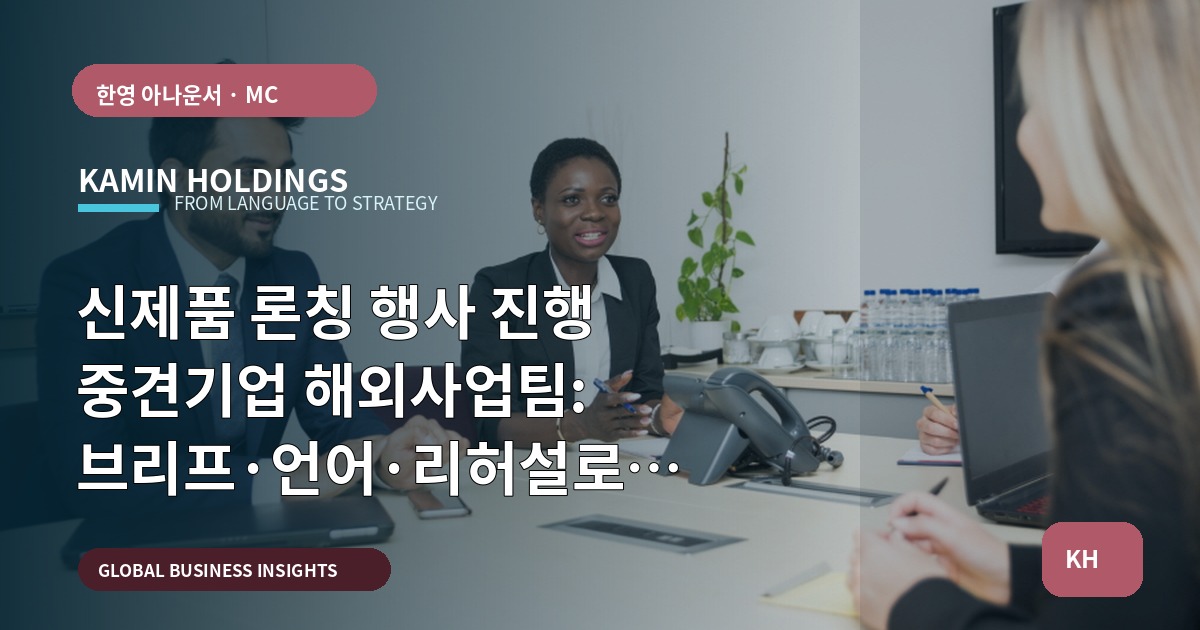 신제품 론칭 행사 진행 중견기업 해외사업팀: 브리프·언어·리허설로 책임을 명확히 마무리