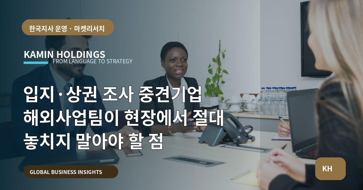 입지·상권 조사 중견기업 해외사업팀이 현장에서 절대 놓치지 말아야 할 점