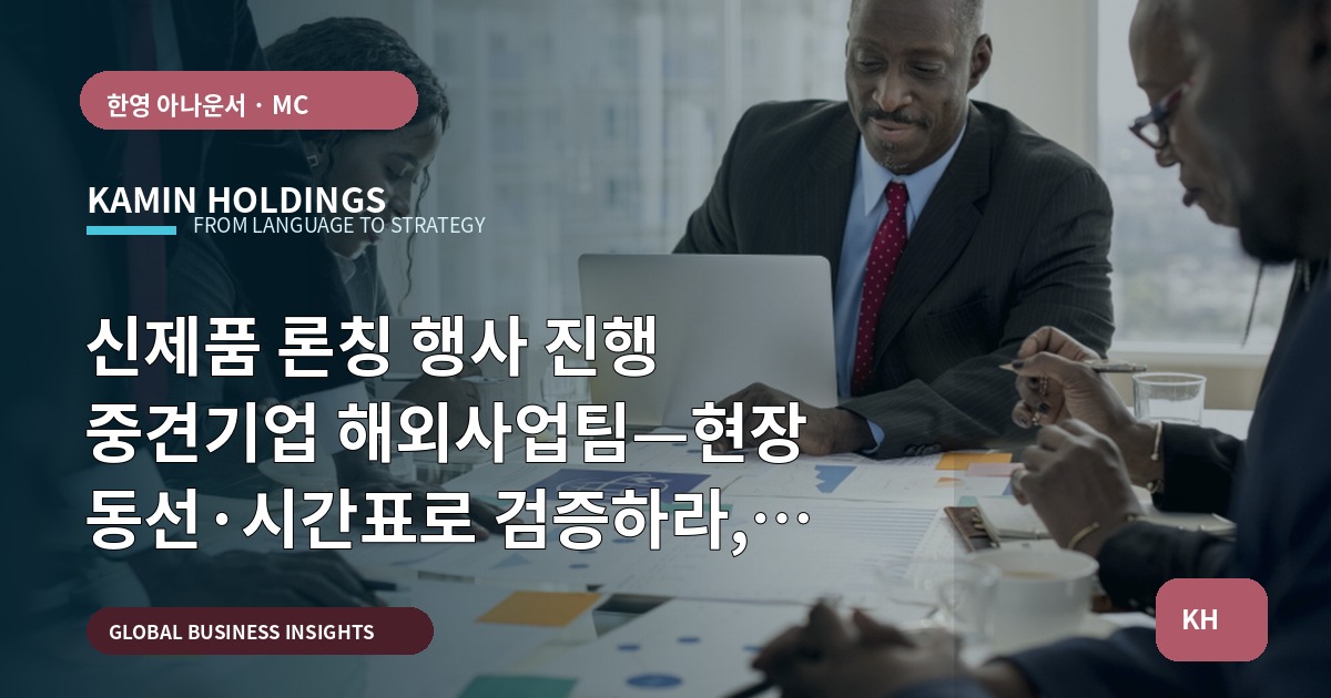 신제품 론칭 행사 진행 중견기업 해외사업팀—현장 동선·시간표로 검증하라, 흔한 준비가 실패하는 이유 역설