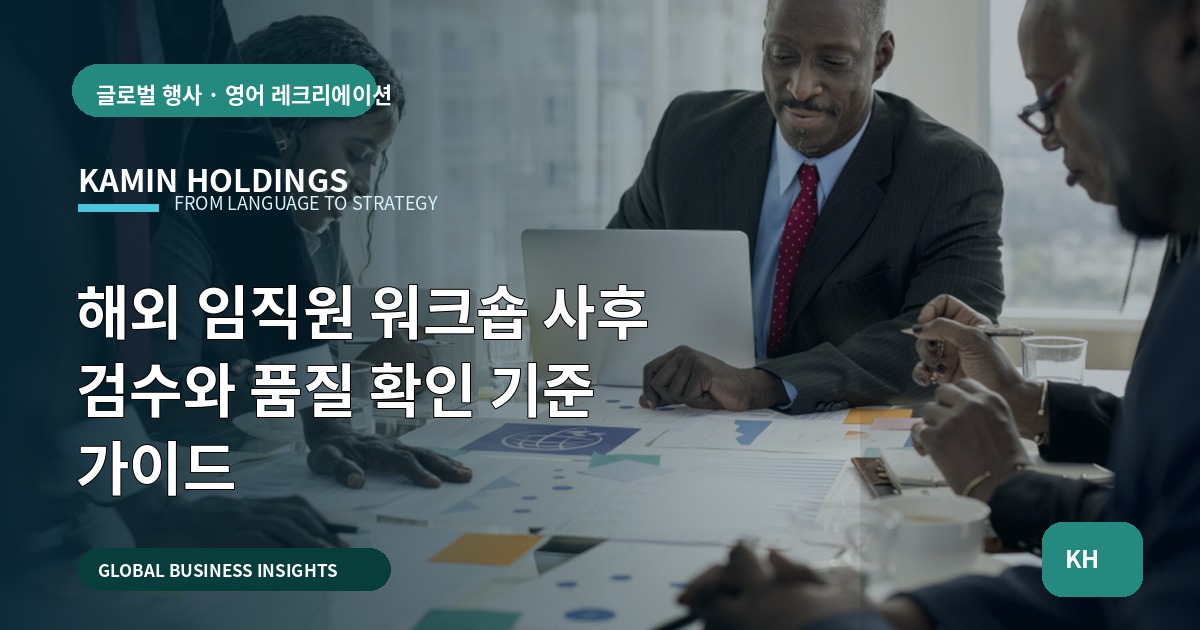 해외 임직원 워크숍 사후 검수와 품질 확인 기준 가이드