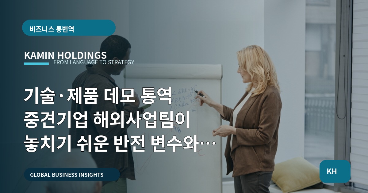 기술·제품 데모 통역 중견기업 해외사업팀이 놓치기 쉬운 반전 변수와 승인 라인 비교