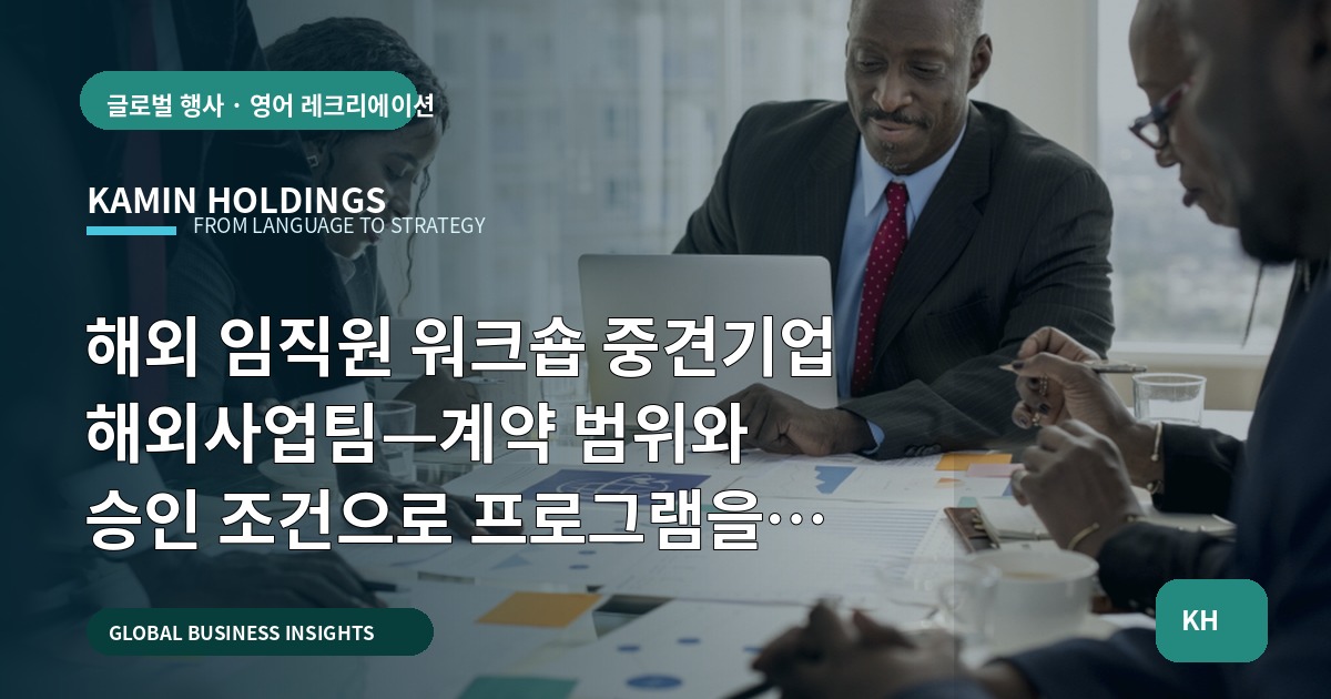 해외 임직원 워크숍 중견기업 해외사업팀—계약 범위와 승인 조건으로 프로그램을 고르는 브리프