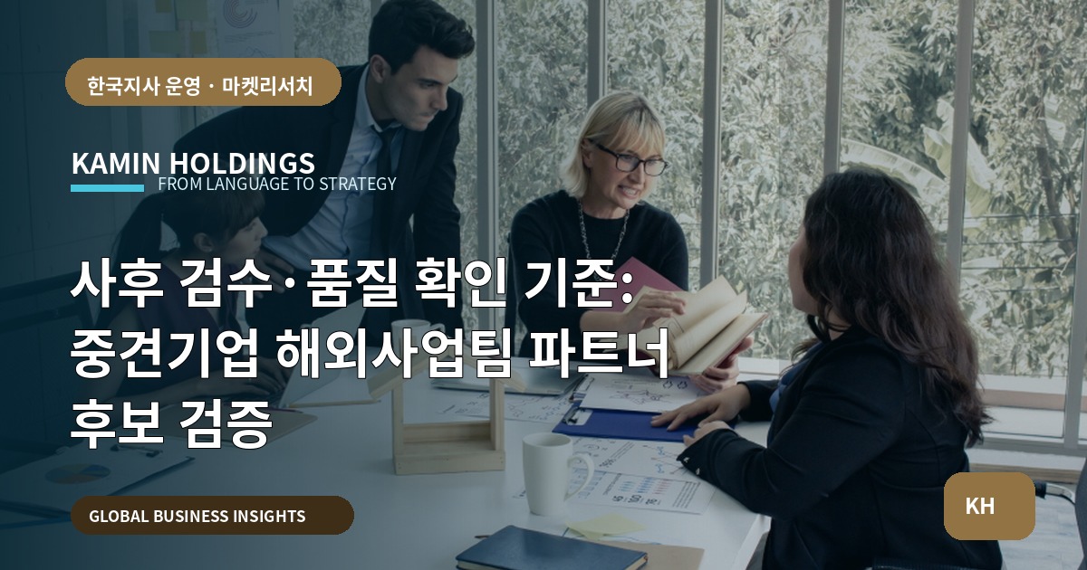사후 검수·품질 확인 기준: 중견기업 해외사업팀 파트너 후보 검증