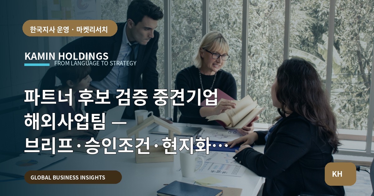 파트너 후보 검증 중견기업 해외사업팀 — 브리프·승인조건·현지화 체크포인트