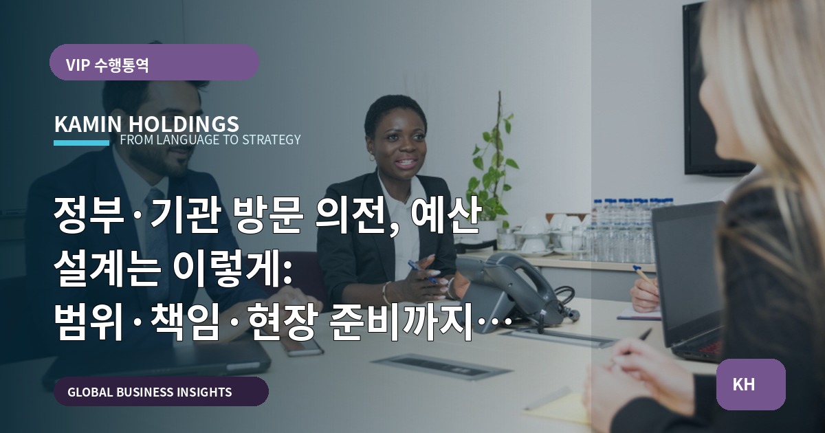 정부·기관 방문 의전, 예산 설계는 이렇게: 범위·책임·현장 준비까지 선언