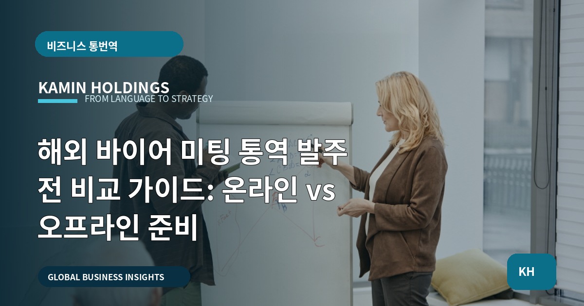 해외 바이어 미팅 통역 발주 전 비교 가이드: 온라인 vs 오프라인 준비