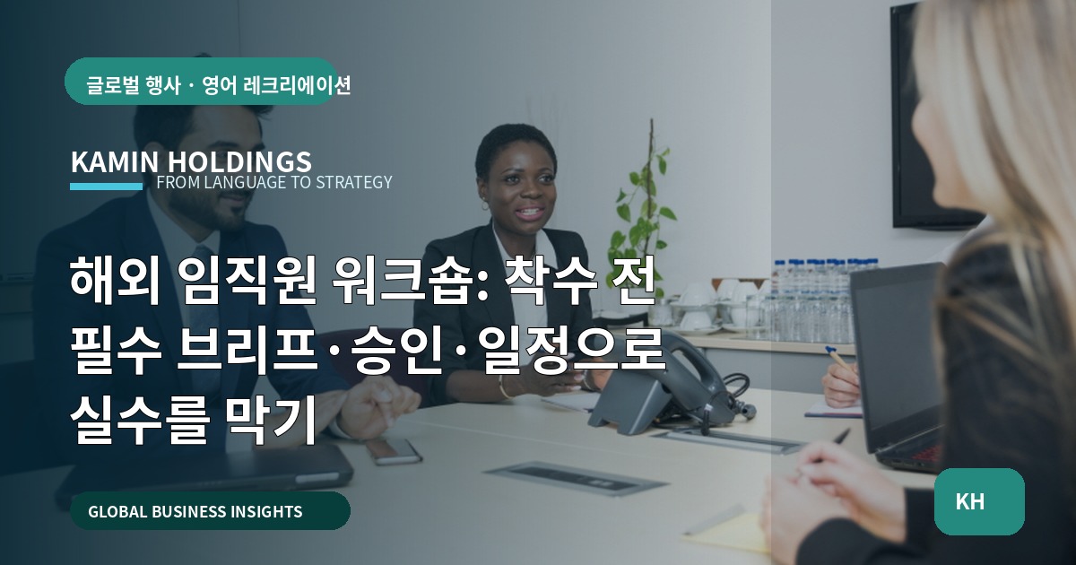 해외 임직원 워크숍: 착수 전 필수 브리프·승인·일정으로 실수를 막기