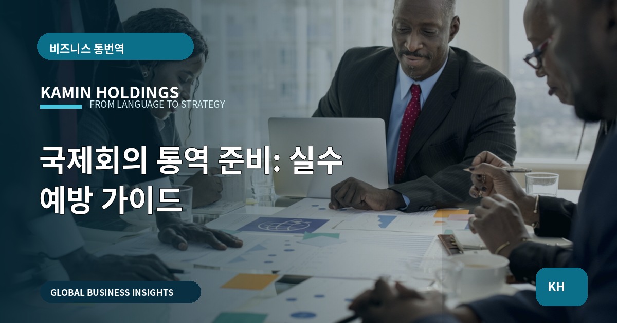 국제회의 통역 준비: 실수 예방 가이드