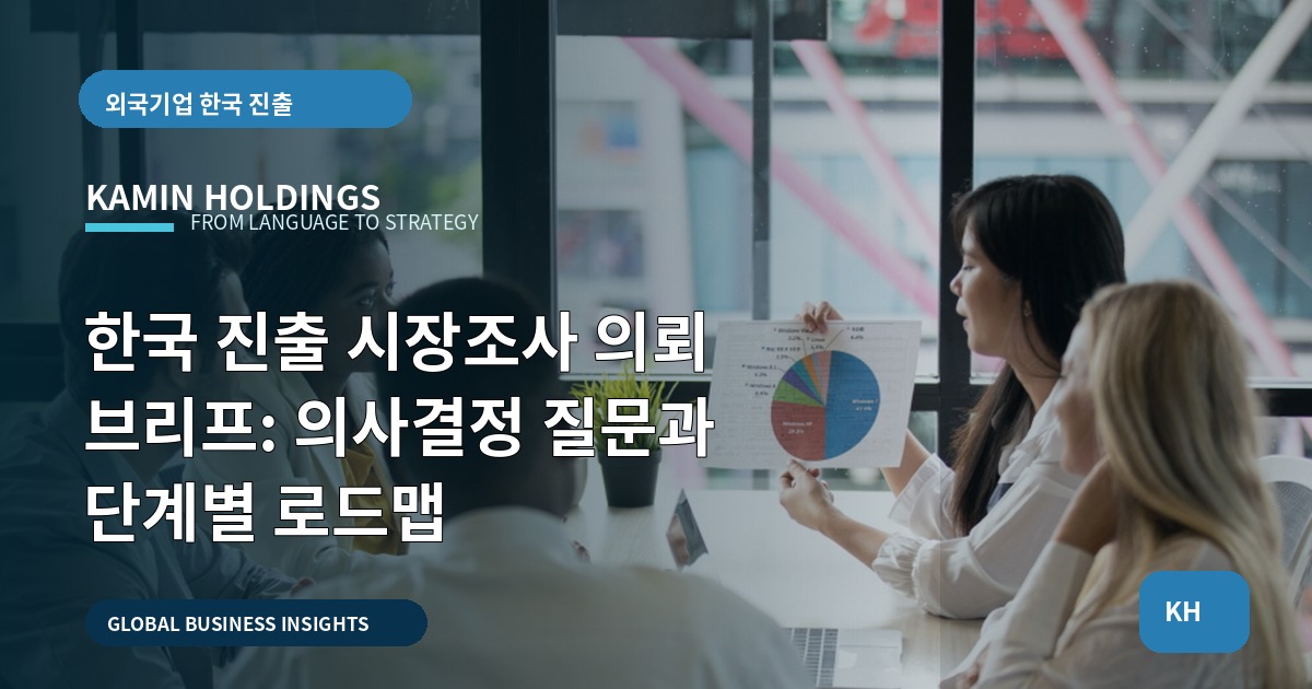 한국 진출 시장조사 의뢰 브리프: 의사결정 질문과 단계별 로드맵