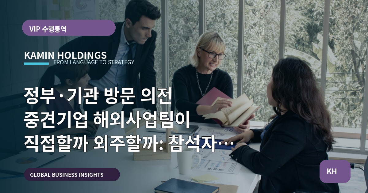 정부·기관 방문 의전 중견기업 해외사업팀이 직접할까 외주할까: 참석자 조율과 책임의 우선순위로 결정하라