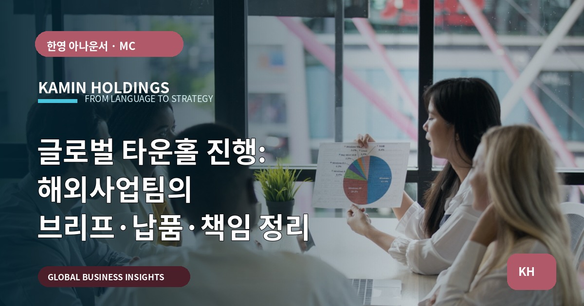 글로벌 타운홀 진행: 해외사업팀의 브리프·납품·책임 정리