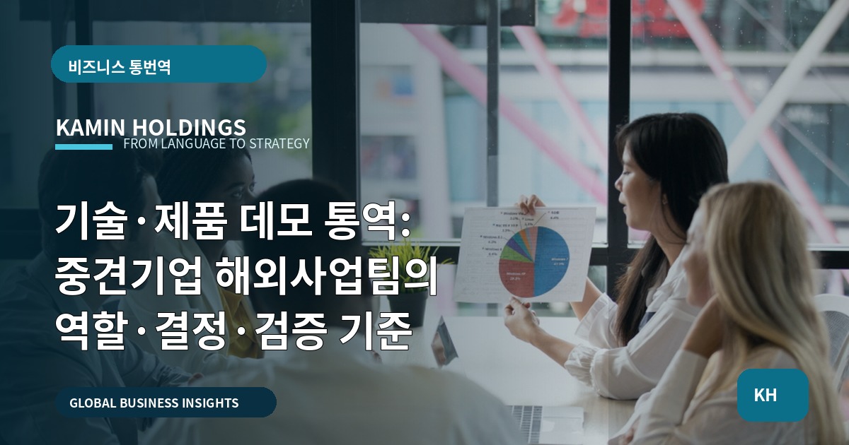 기술·제품 데모 통역: 중견기업 해외사업팀의 역할·결정·검증 기준