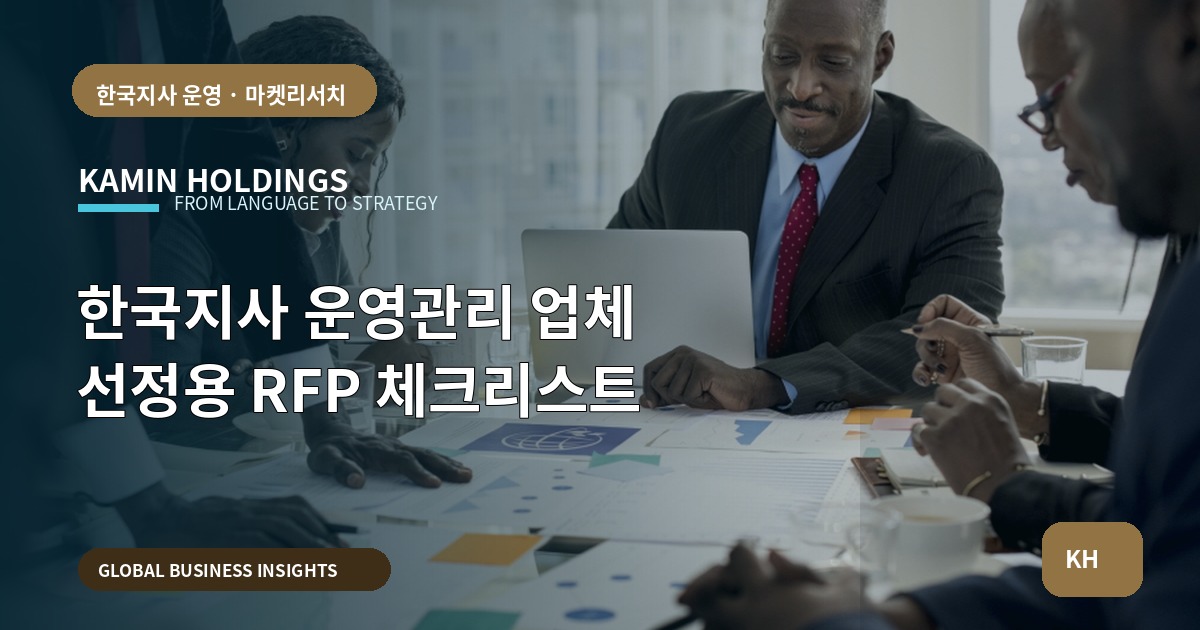 한국지사 운영관리 업체 선정용 RFP 체크리스트