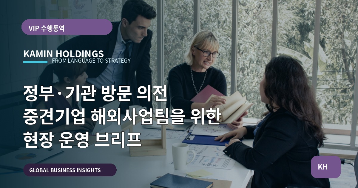 정부·기관 방문 의전 중견기업 해외사업팀을 위한 현장 운영 브리프