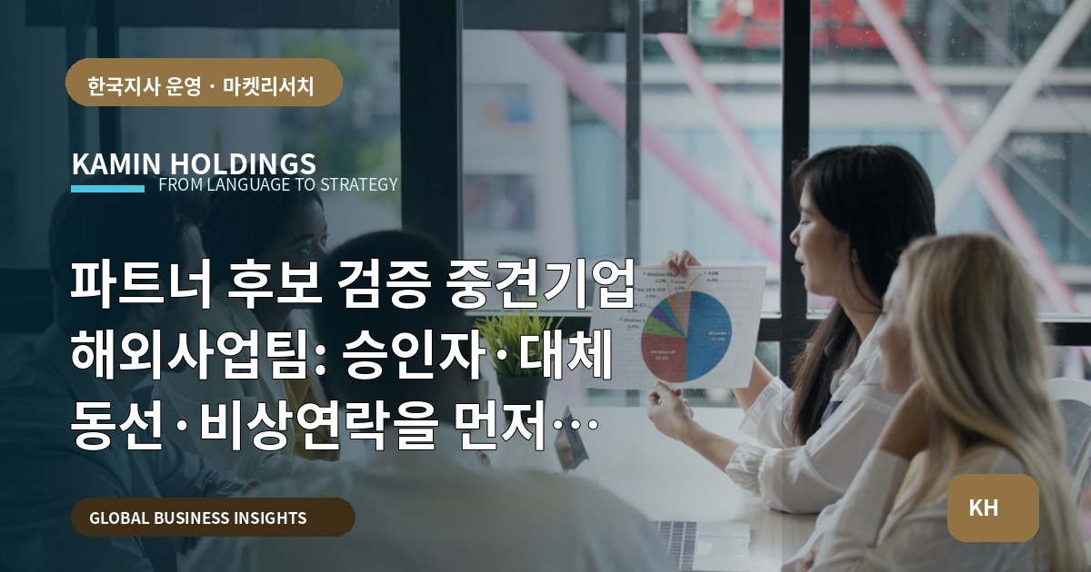 파트너 후보 검증 중견기업 해외사업팀: 승인자·대체 동선·비상연락을 먼저 정하고 시작한다 — 보고체계와 실무실수 주의