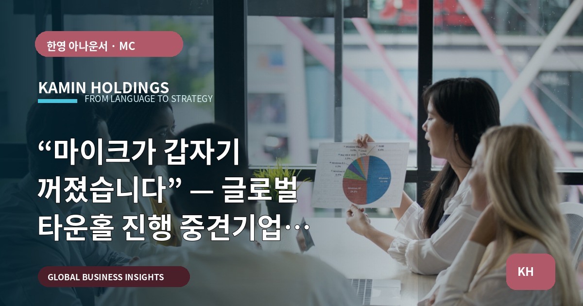 “마이크가 갑자기 꺼졌습니다” — 글로벌 타운홀 진행 중견기업 해외사업팀이 결정할 7가지
