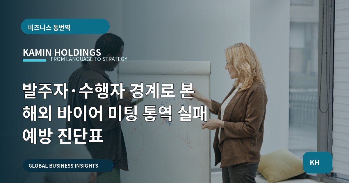 발주자·수행자 경계로 본 해외 바이어 미팅 통역 실패 예방 진단표