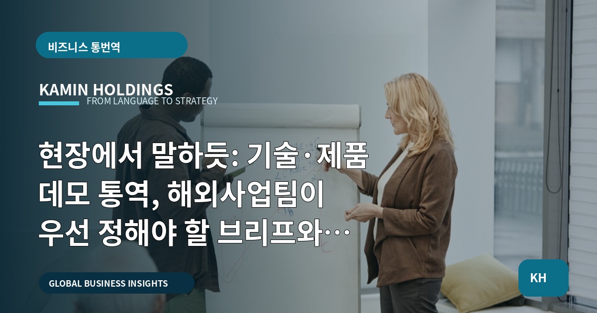현장에서 말하듯: 기술·제품 데모 통역, 해외사업팀이 우선 정해야 할 브리프와 검증 범위