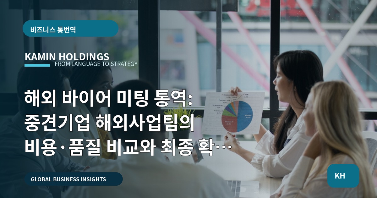 해외 바이어 미팅 통역: 중견기업 해외사업팀의 비용·품질 비교와 최종 확인 기준