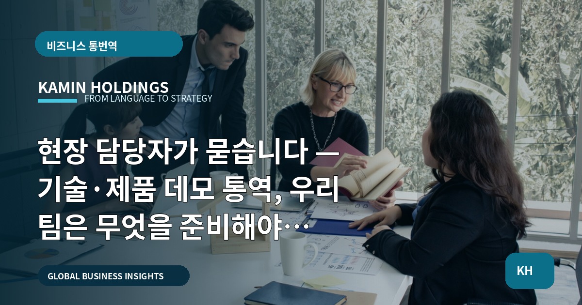 현장 담당자가 묻습니다 — 기술·제품 데모 통역, 우리 팀은 무엇을 준비해야 하나요?