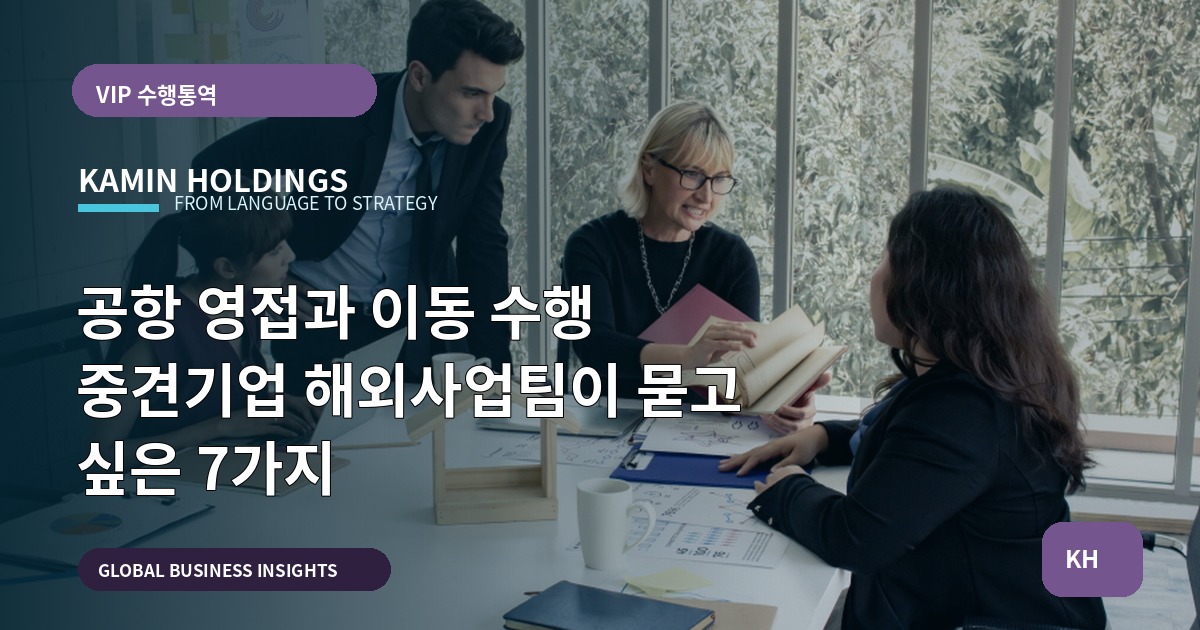 공항 영접과 이동 수행 중견기업 해외사업팀이 묻고 싶은 7가지