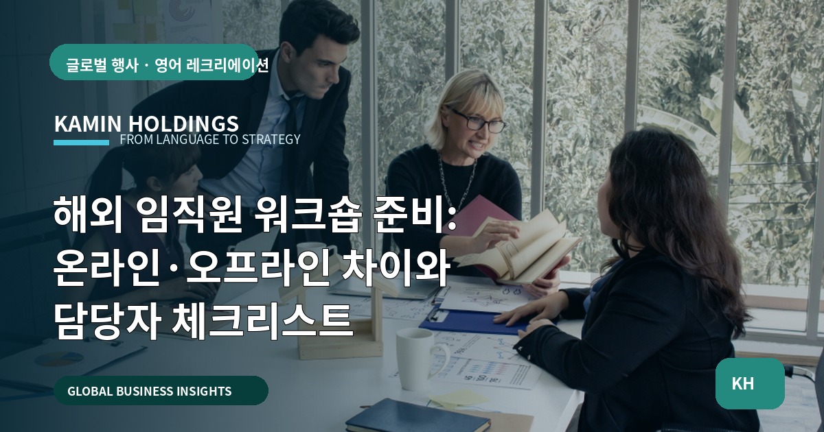 해외 임직원 워크숍 준비: 온라인·오프라인 차이와 담당자 체크리스트