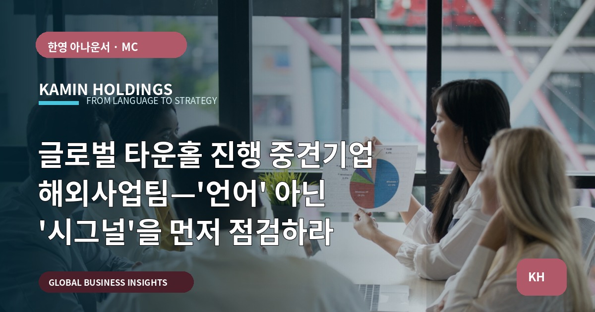 글로벌 타운홀 진행 중견기업 해외사업팀—'언어' 아닌 '시그널'을 먼저 점검하라