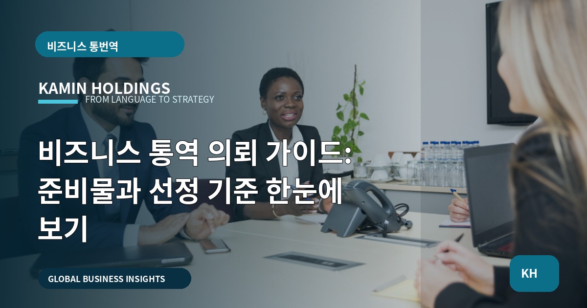 비즈니스 통역 의뢰 가이드: 준비물과 선정 기준 한눈에 보기