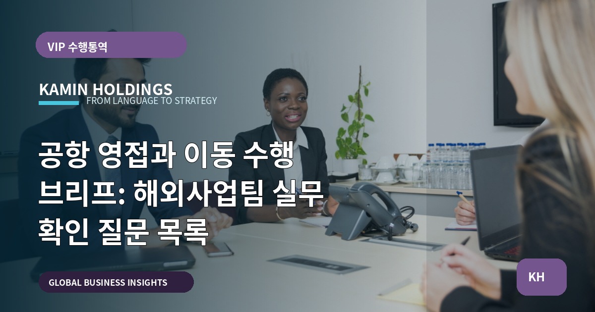 공항 영접과 이동 수행 브리프: 해외사업팀 실무 확인 질문 목록
