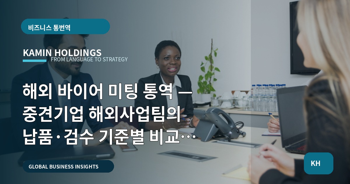 해외 바이어 미팅 통역 — 중견기업 해외사업팀의 납품·검수 기준별 비교 로드맵
