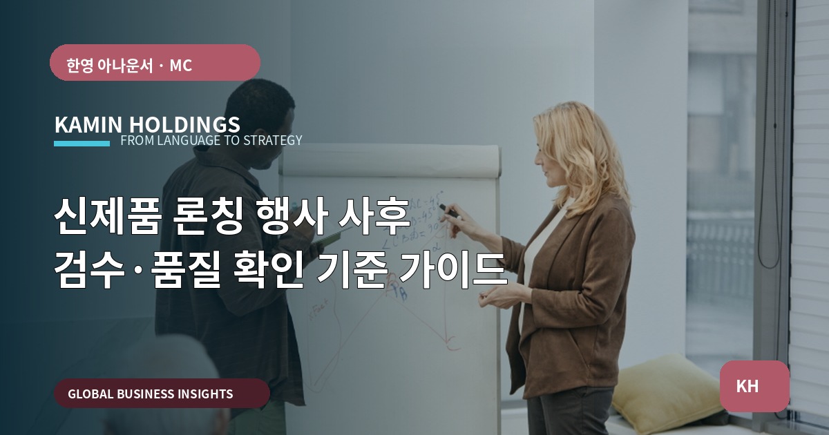 신제품 론칭 행사 사후 검수·품질 확인 기준 가이드