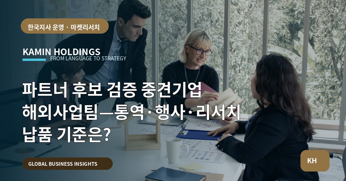 파트너 후보 검증 중견기업 해외사업팀—통역·행사·리서치 납품 기준은?