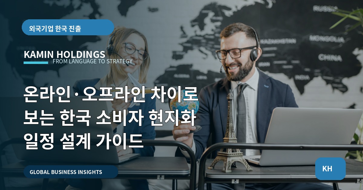 온라인·오프라인 차이로 보는 한국 소비자 현지화 일정 설계 가이드