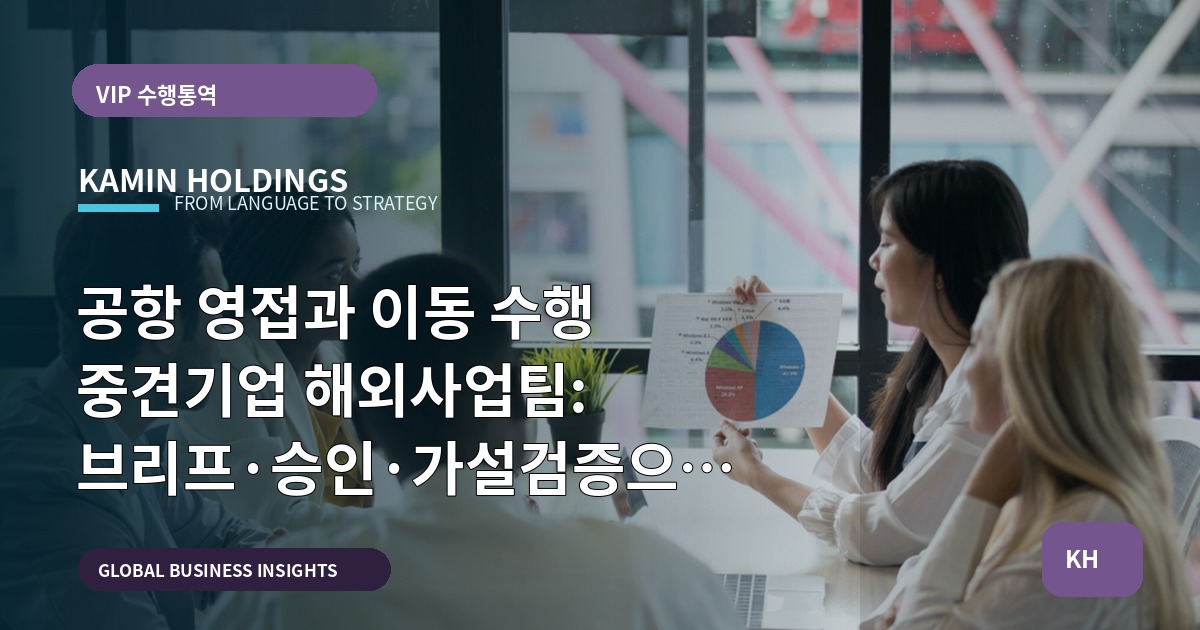 공항 영접과 이동 수행 중견기업 해외사업팀: 브리프·승인·가설검증으로 책임 명확히