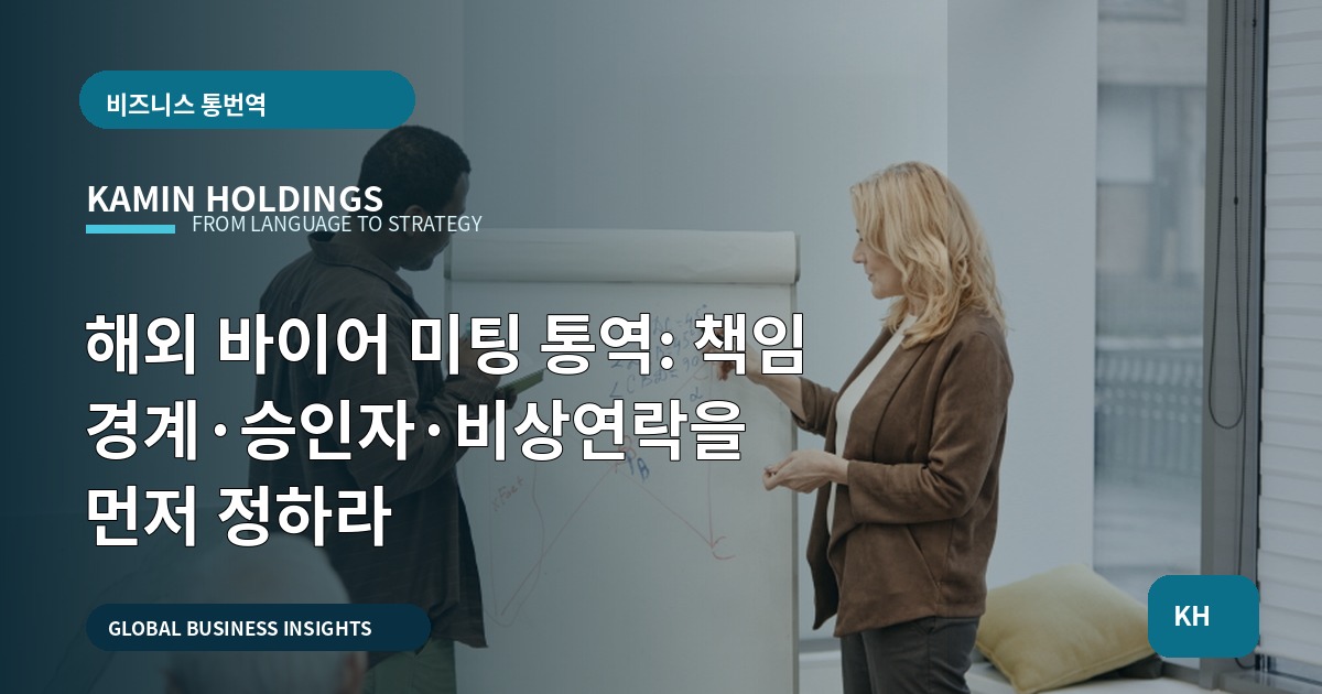 해외 바이어 미팅 통역: 책임 경계·승인자·비상연락을 먼저 정하라