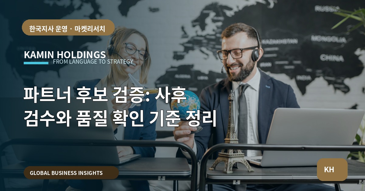 파트너 후보 검증: 사후 검수와 품질 확인 기준 정리