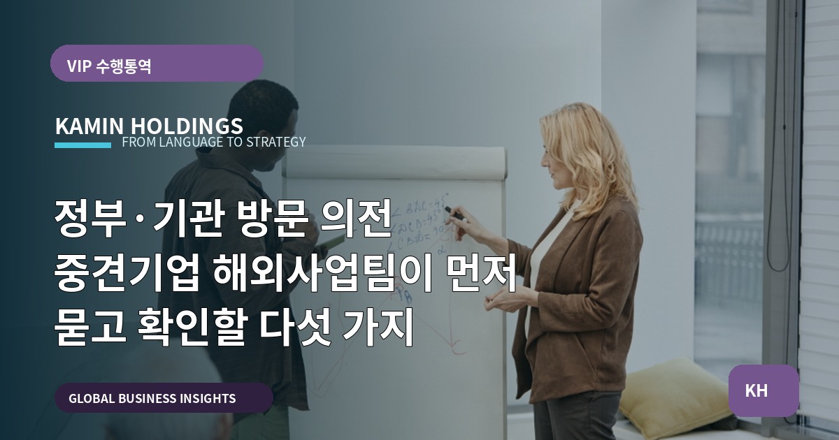 정부·기관 방문 의전 중견기업 해외사업팀이 먼저 묻고 확인할 다섯 가지