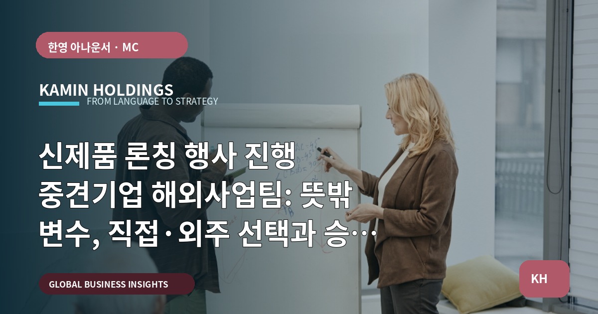 신제품 론칭 행사 진행 중견기업 해외사업팀: 뜻밖 변수, 직접·외주 선택과 승인 체계로 마무리하기