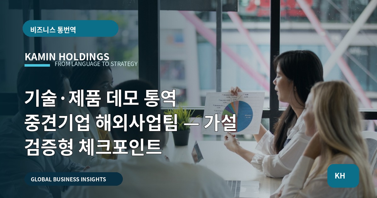 기술·제품 데모 통역 중견기업 해외사업팀 — 가설 검증형 체크포인트