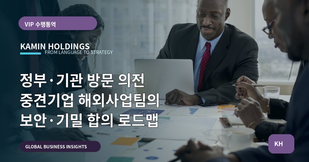 정부·기관 방문 의전 중견기업 해외사업팀의 보안·기밀 합의 로드맵