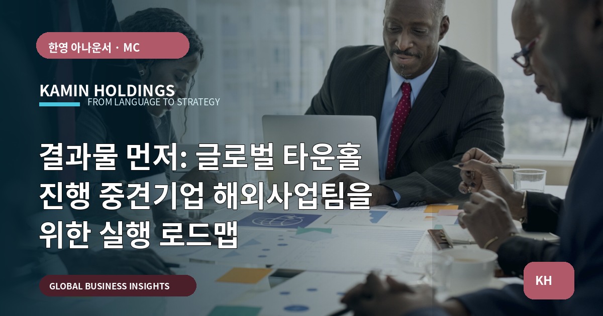 결과물 먼저: 글로벌 타운홀 진행 중견기업 해외사업팀을 위한 실행 로드맵