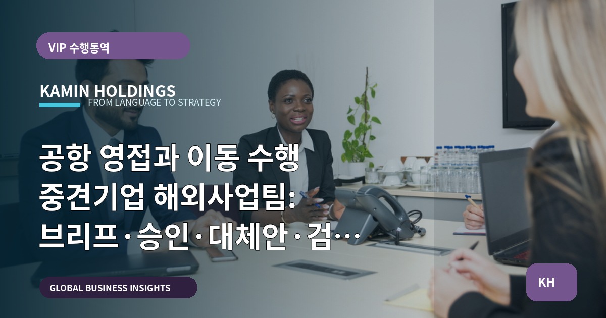 공항 영접과 이동 수행 중견기업 해외사업팀: 브리프·승인·대체안·검수 산출물