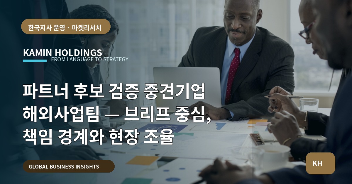 파트너 후보 검증 중견기업 해외사업팀 — 브리프 중심, 책임 경계와 현장 조율