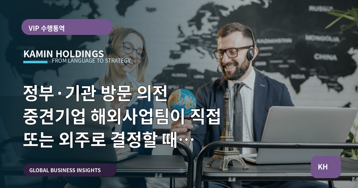 정부·기관 방문 의전 중견기업 해외사업팀이 직접 또는 외주로 결정할 때 반드시 묻는 질문
