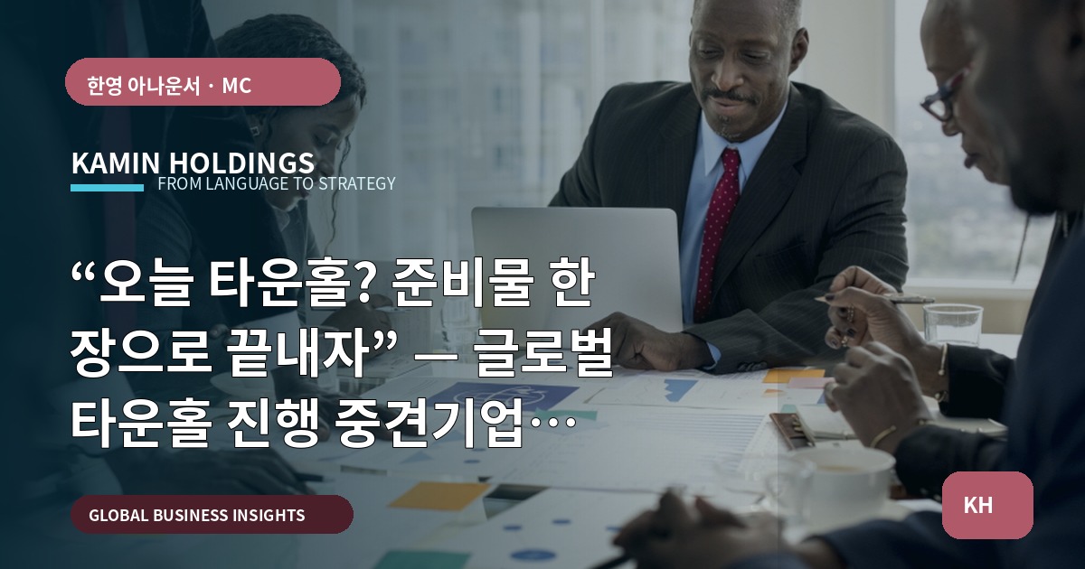 “오늘 타운홀? 준비물 한 장으로 끝내자” — 글로벌 타운홀 진행 중견기업 해외사업팀 체크