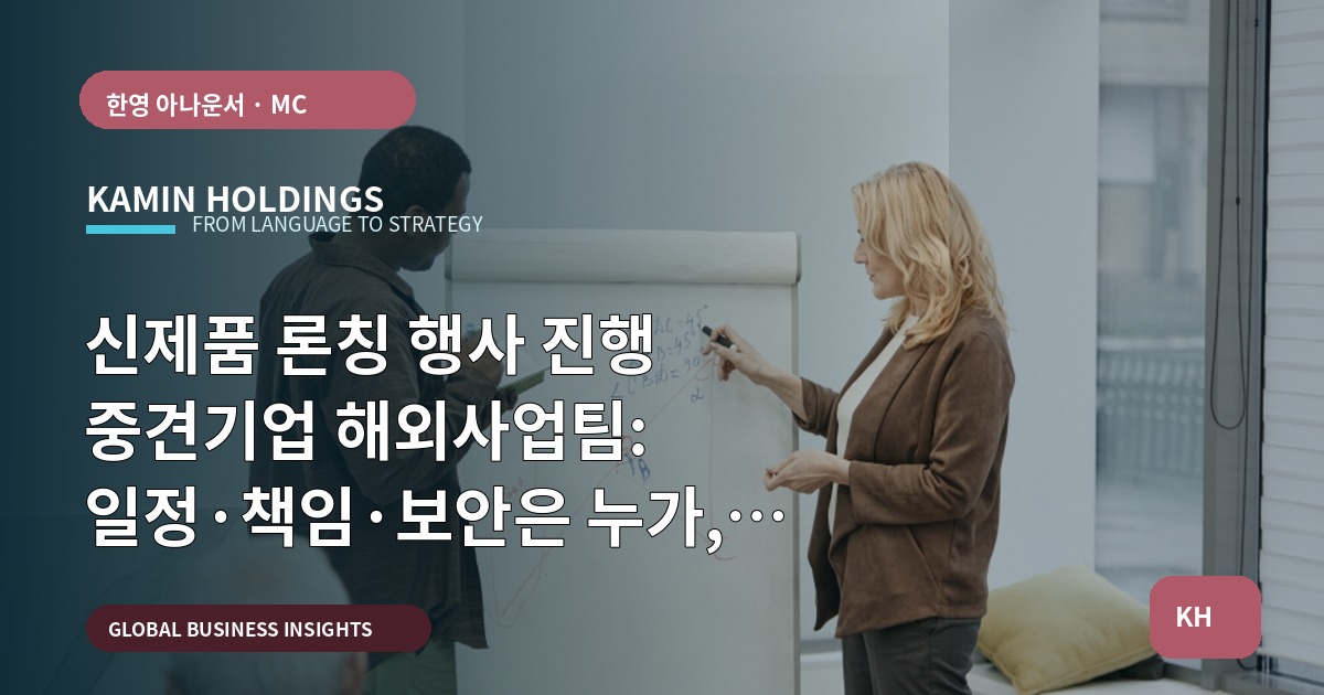 신제품 론칭 행사 진행 중견기업 해외사업팀: 일정·책임·보안은 누가, 언제 결정하나